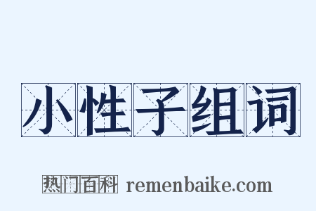 小性子组词是什么意思的图片